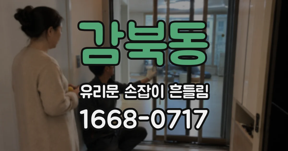 감북동 유리문 손잡이 흔들림