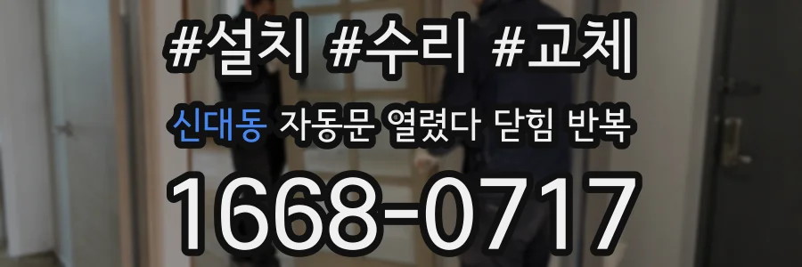 신대동 자동문 열렸다 닫힘 반복 현상은 문이 열리자마자 다시 닫히거나, 한 번 멈춘 뒤 재가동되며 반복되는 경우가 많습니다.