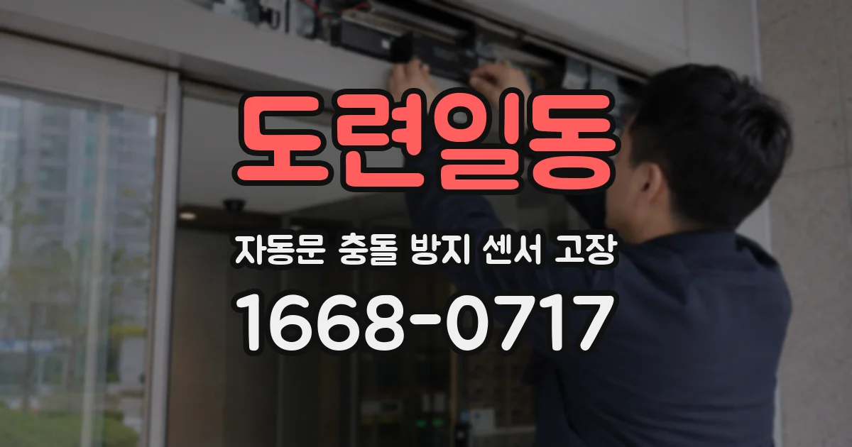 도련일동 자동문 충돌 방지 센서 고장