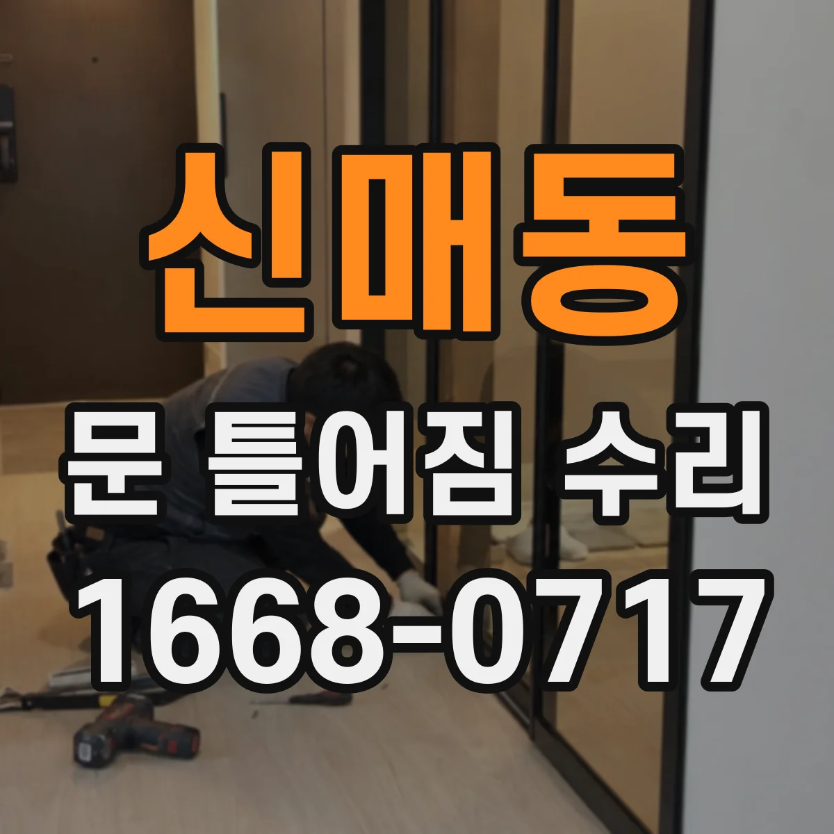 신매동 문 틀어짐 수리