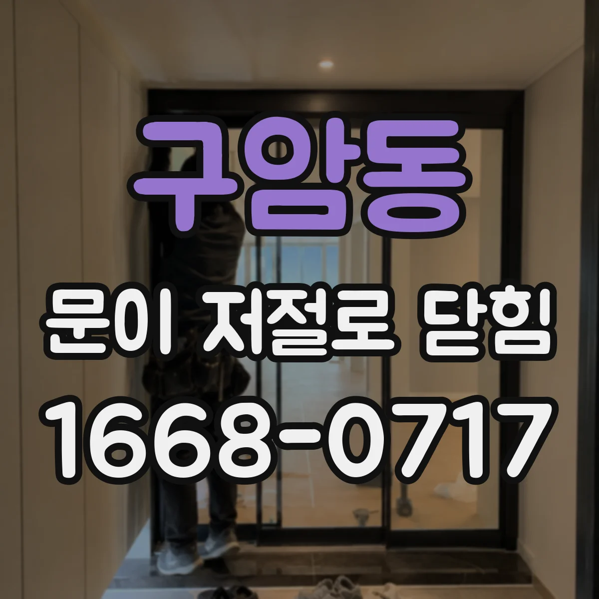 구암동 문이 저절로 닫힘
