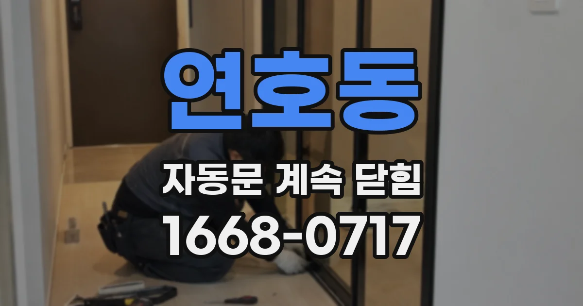 연호동 자동문 계속 닫힘