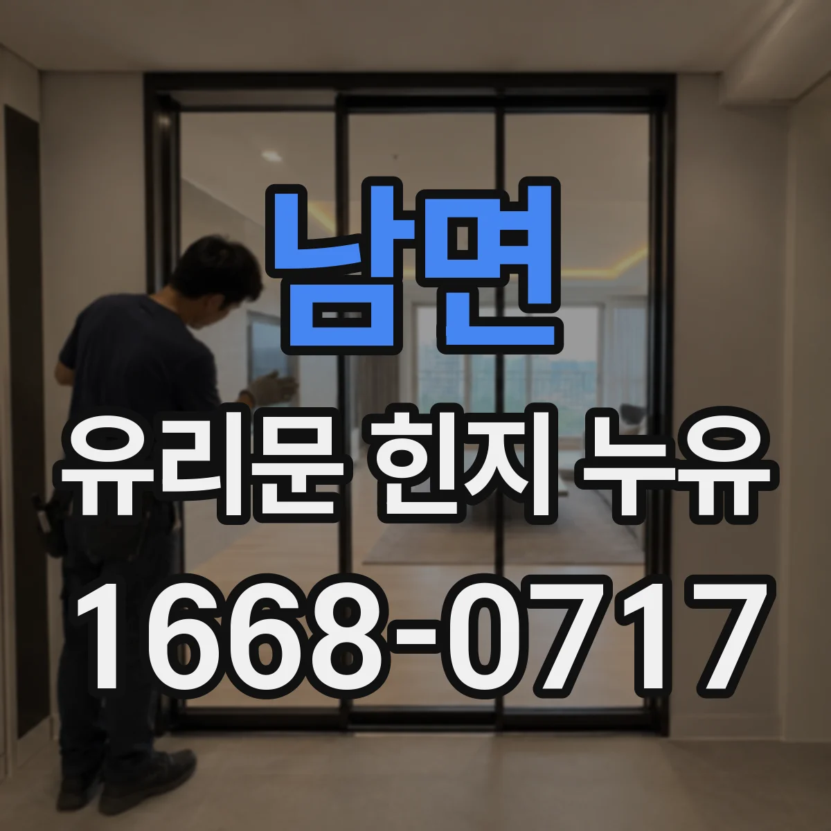 남면 유리문 힌지 누유