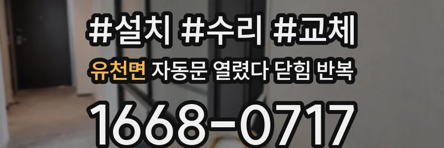 유천면 자동문 열렸다 닫힘 반복 현상은 문이 한 번 열리고 곧바로 닫히거나, 중간에 멈춘 상태에서 다시 열리며 이어질 수 있습니다.