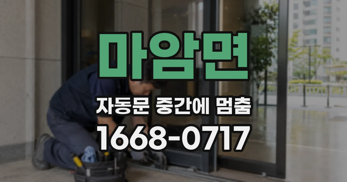 마암면 자동문 중간에 멈춤