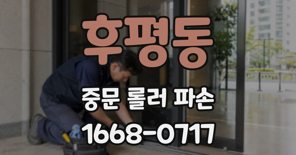후평동 중문 롤러 파손