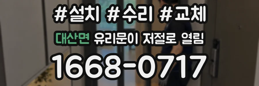 대산면 유리문이 저절로 열림