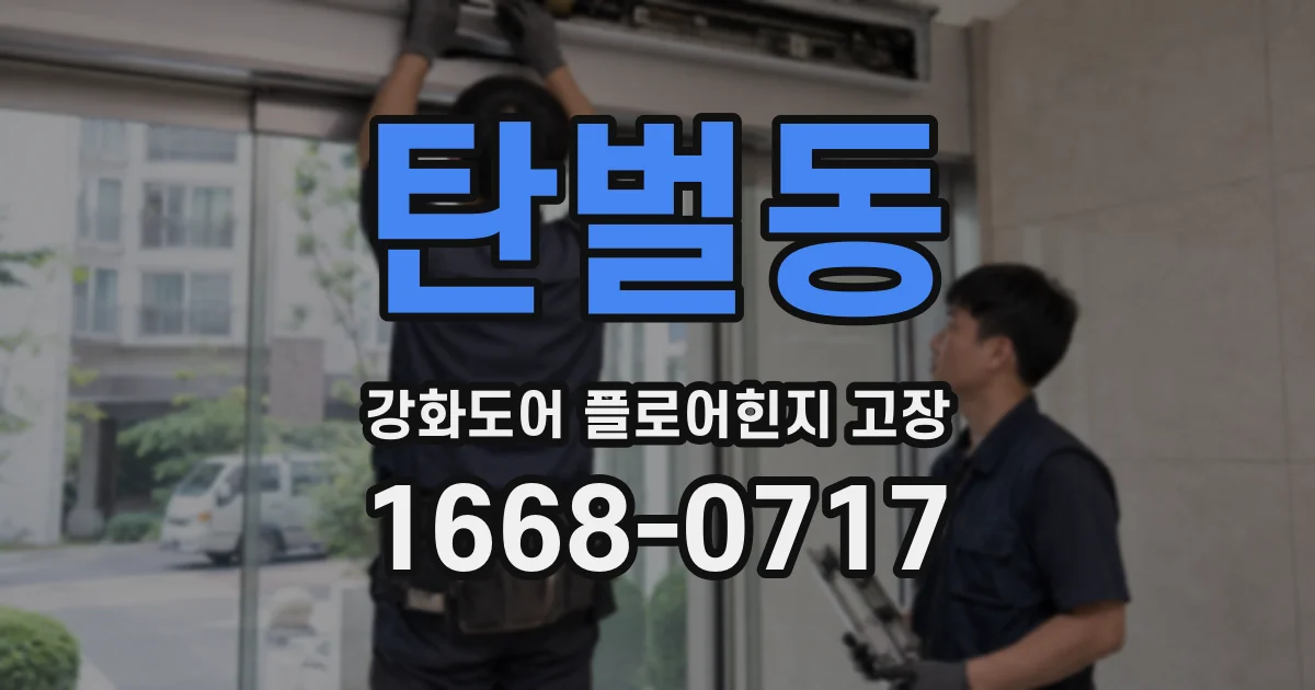 탄벌동 강화도어 플로어힌지 고장