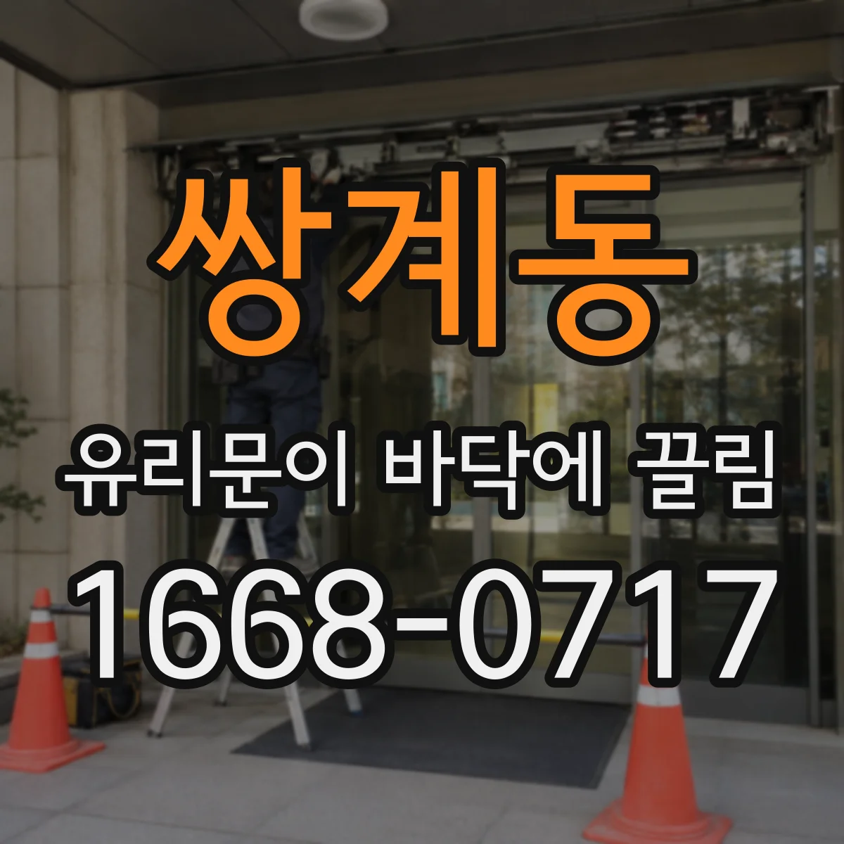 쌍계동 유리문이 바닥에 끌림