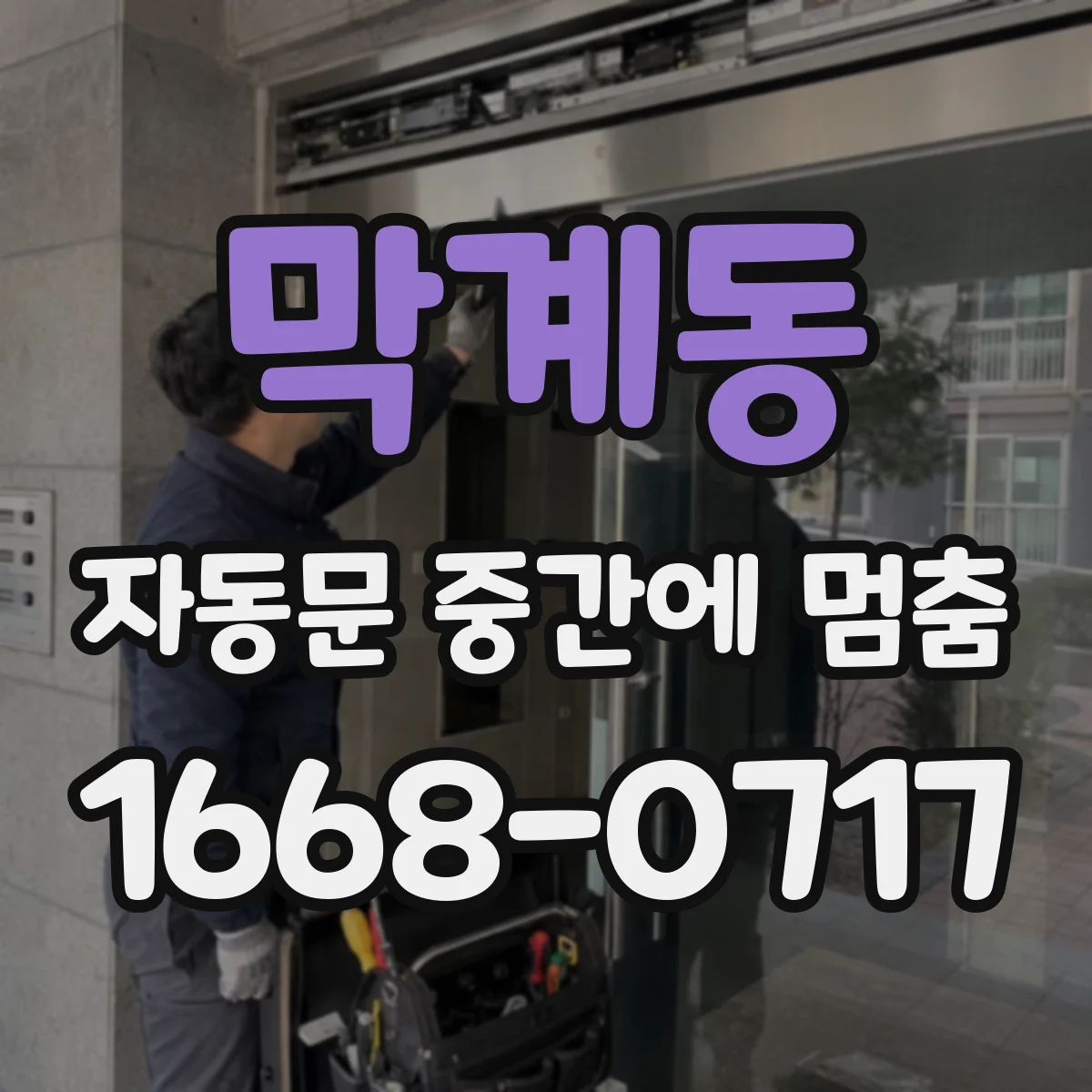막계동 자동문 중간에 멈춤