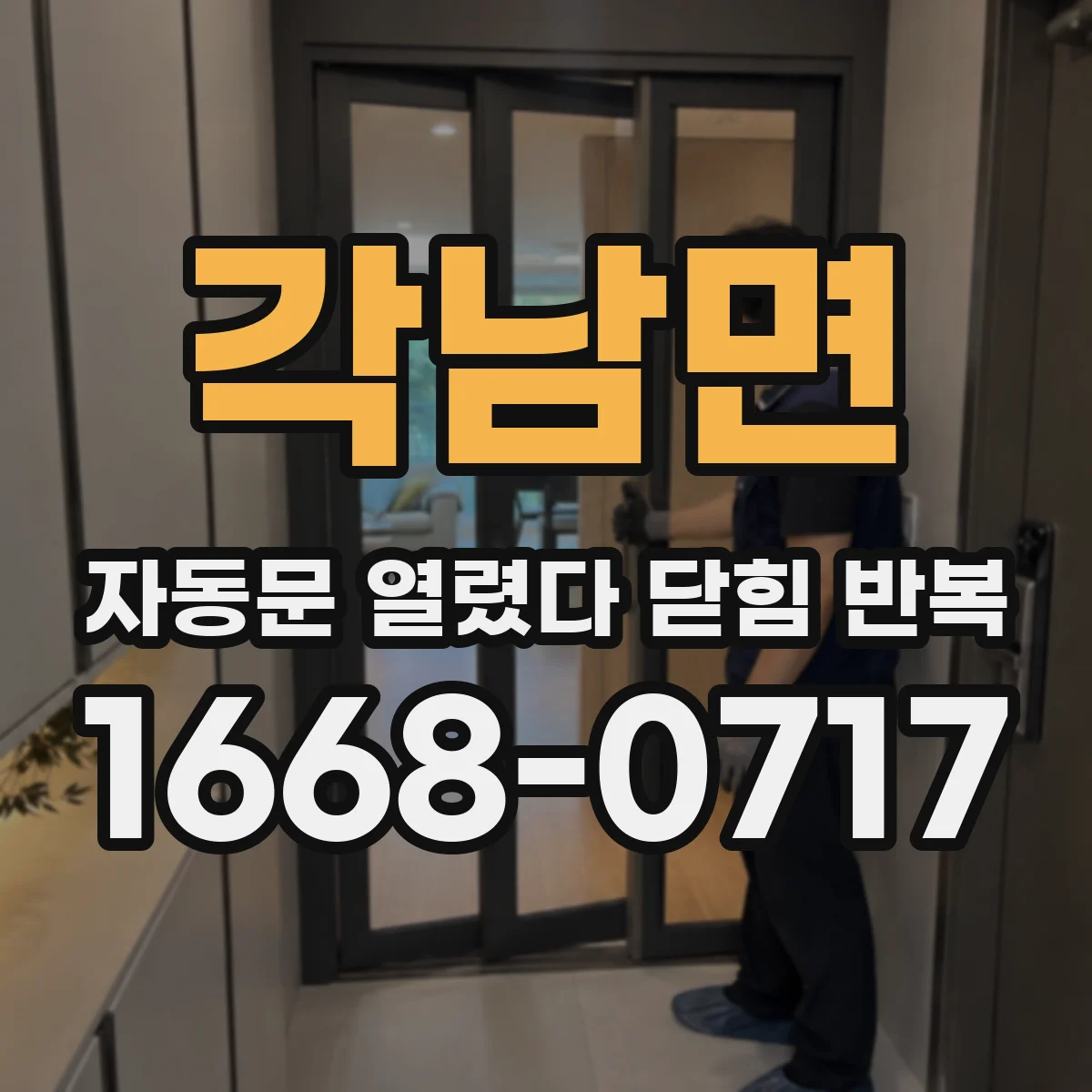 각남면 자동문 열렸다 닫힘 반복 현상은 문이 열리자마자 다시 닫히거나, 한 번 멈춘 뒤 재가동되며 반복되는 경우가 많습니다.