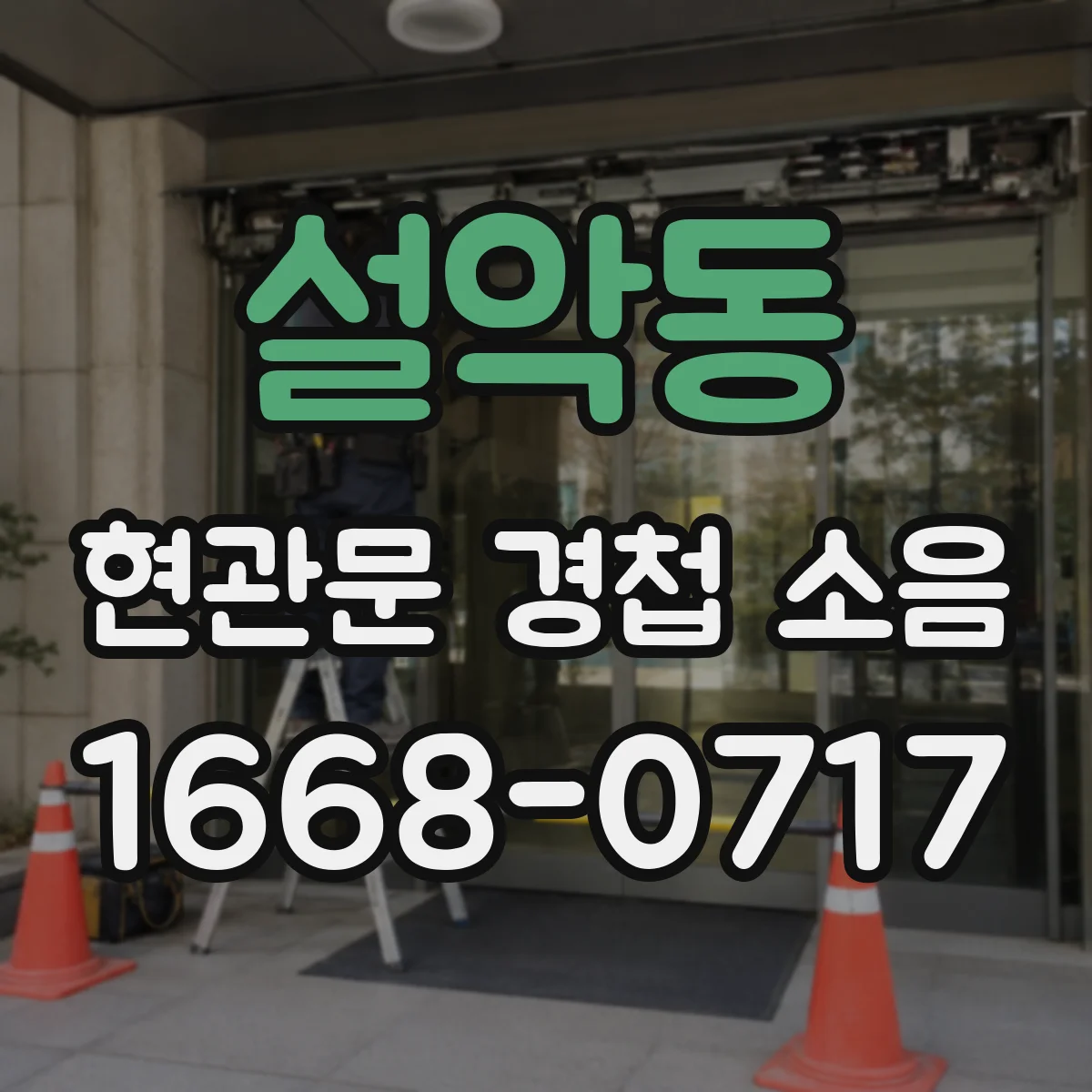 설악동 현관문 경첩 소음
