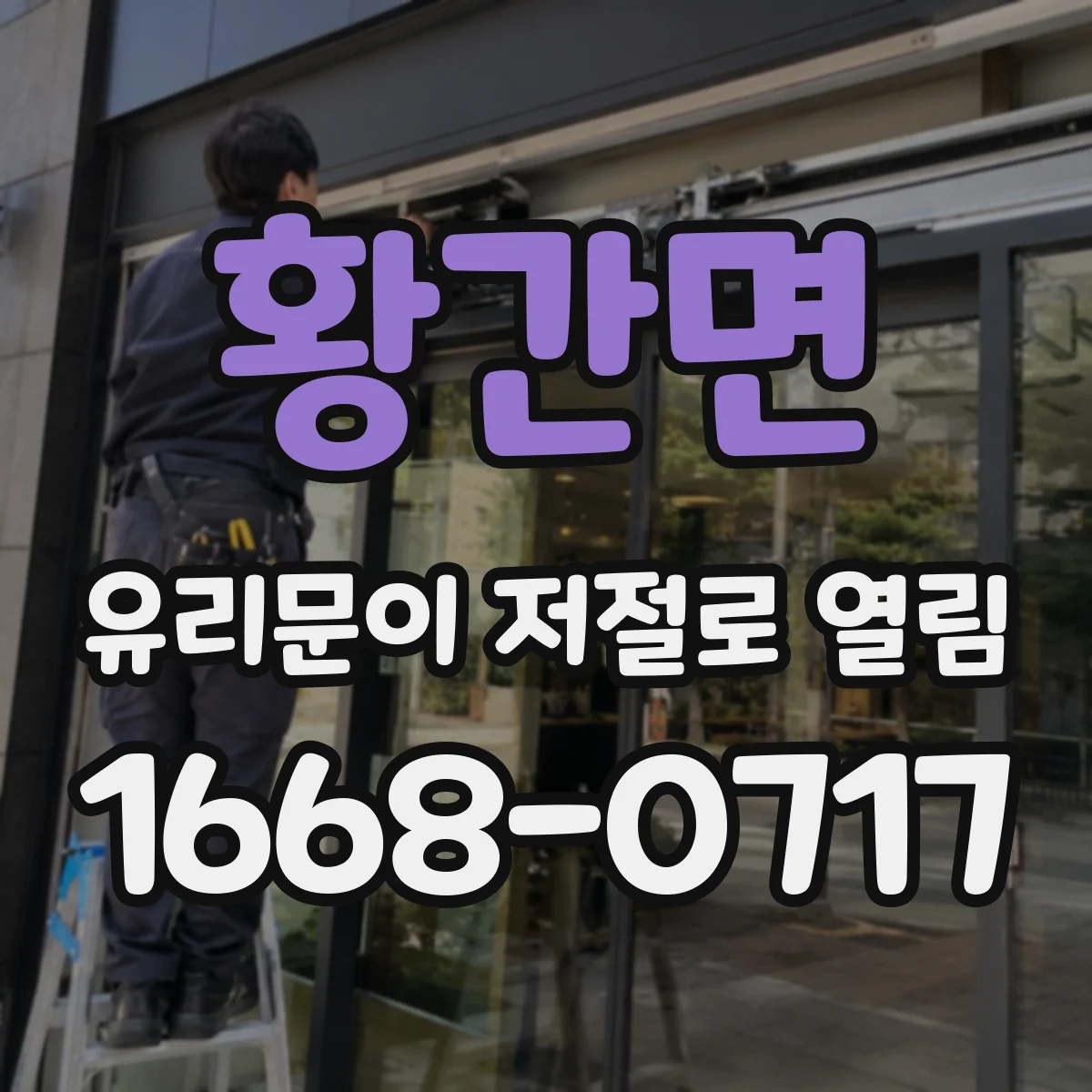 황간면 유리문이 저절로 열림