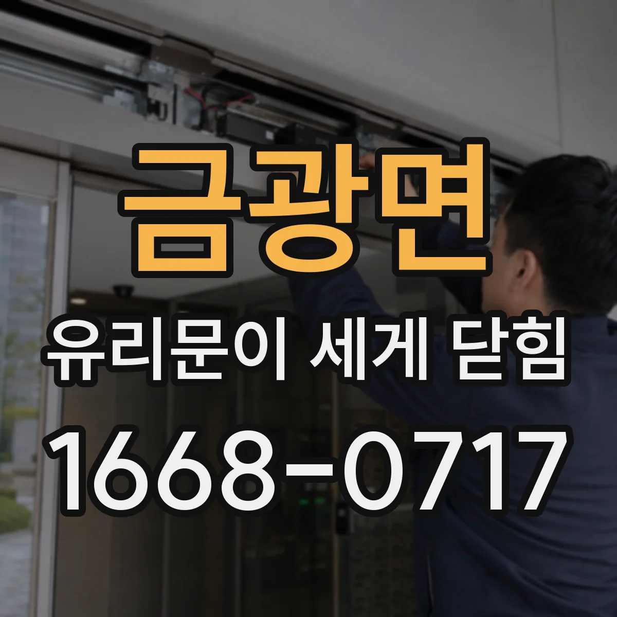 금광면 유리문이 세게 닫힘