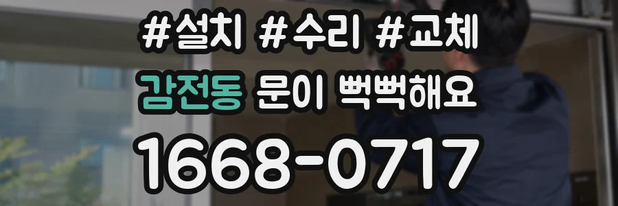 감전동 문이 뻑뻑해요