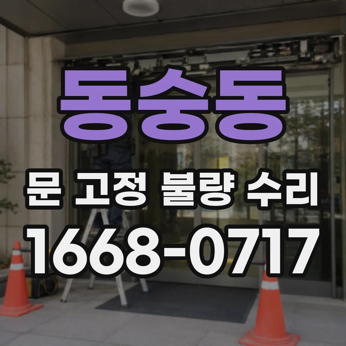 동숭동 문 고정 불량 수리 고정 불량 원인 파악을 위한 현장 점검