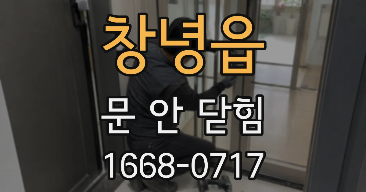 창녕읍 문 안 닫힘
