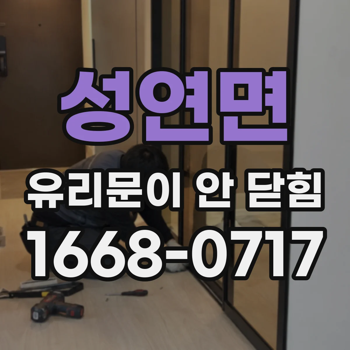 성연면 유리문이 안 닫힘