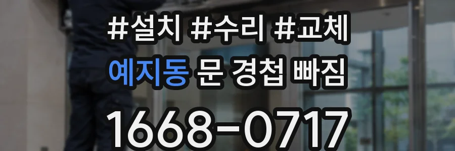 예지동 문 경첩 빠짐