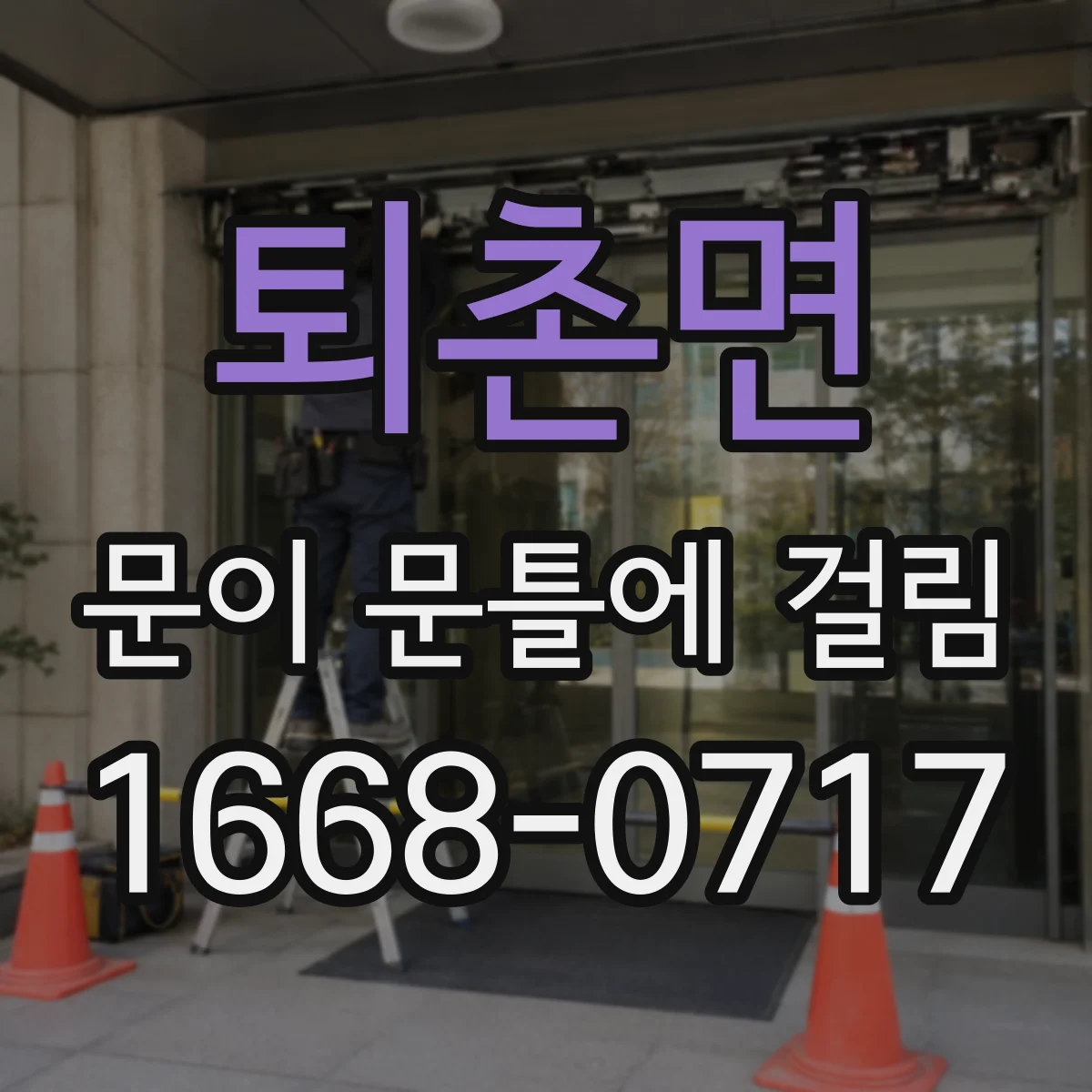 퇴촌면 문이 문틀에 걸림