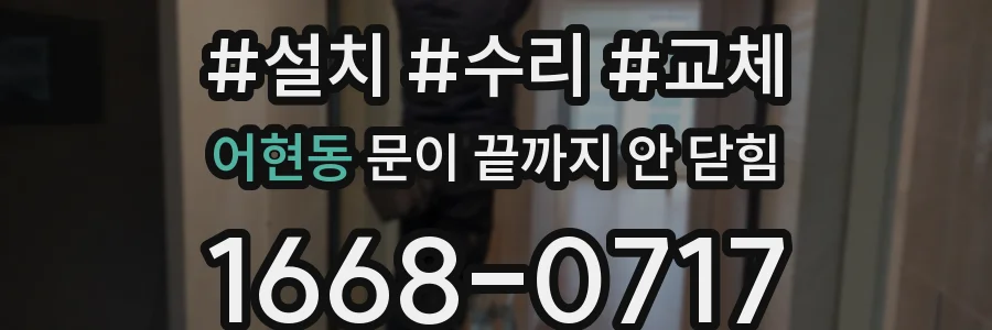 어현동 문이 끝까지 안 닫힘