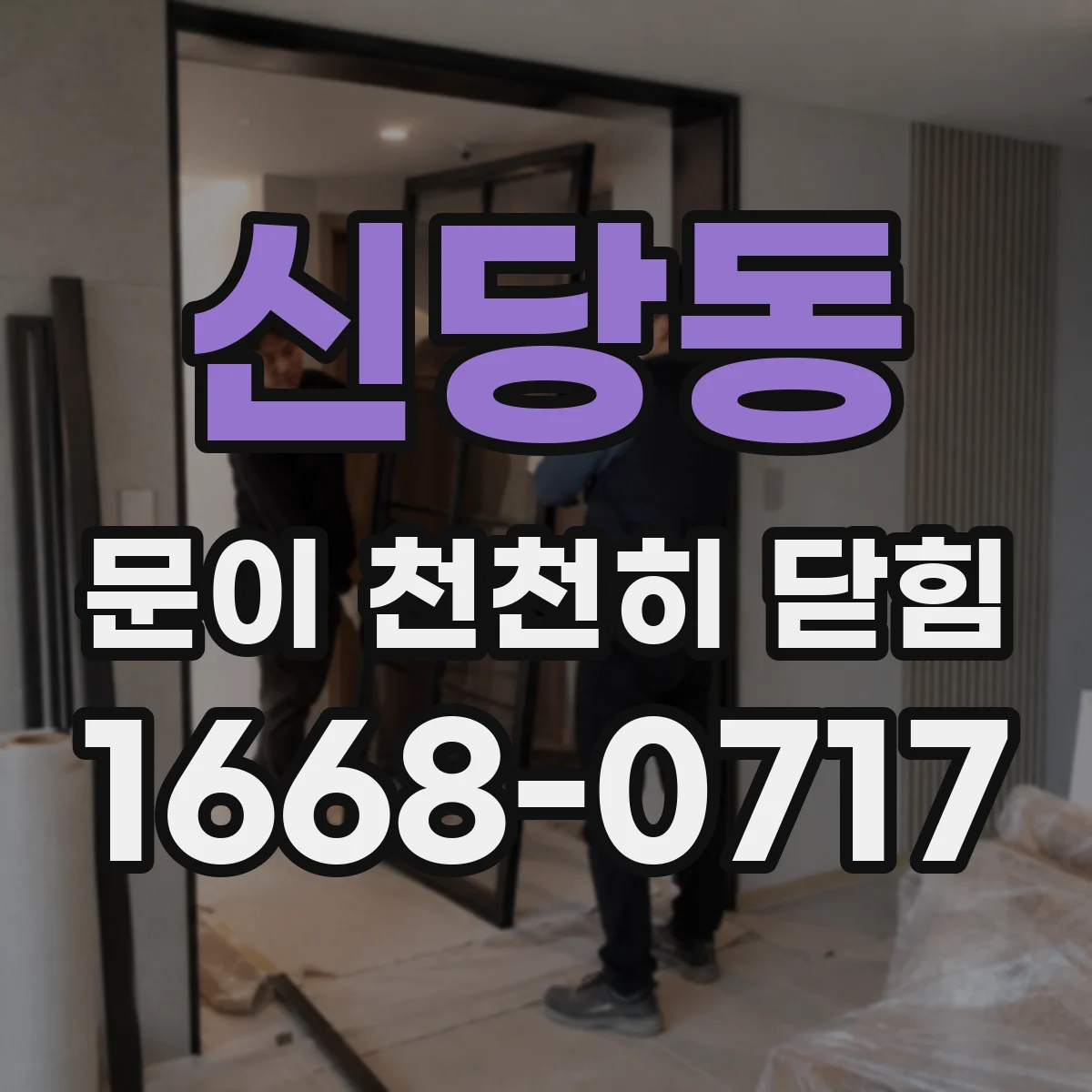 신당동 문이 천천히 닫힘