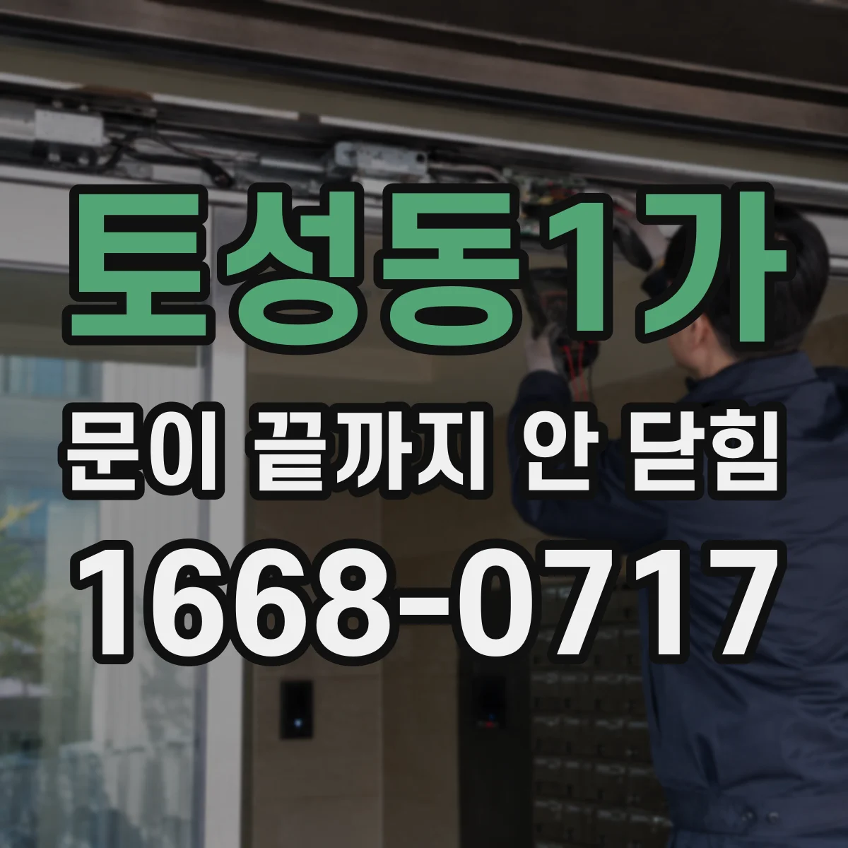 토성동1가 문이 끝까지 안 닫힘 에러를 줄이려면 템플릿 블록 경계 확인
