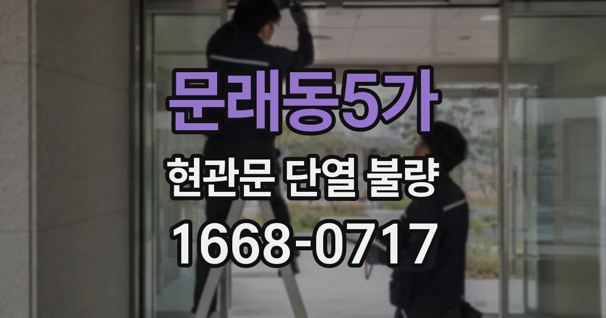 문래동5가 현관문 단열 불량