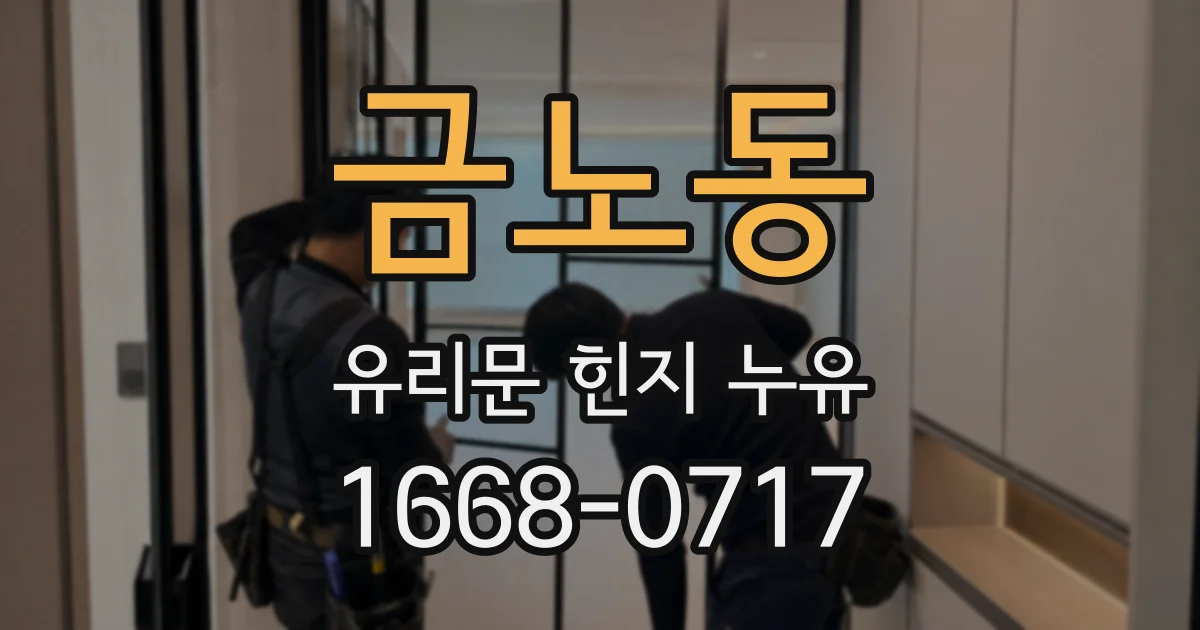 금노동 유리문 힌지 누유