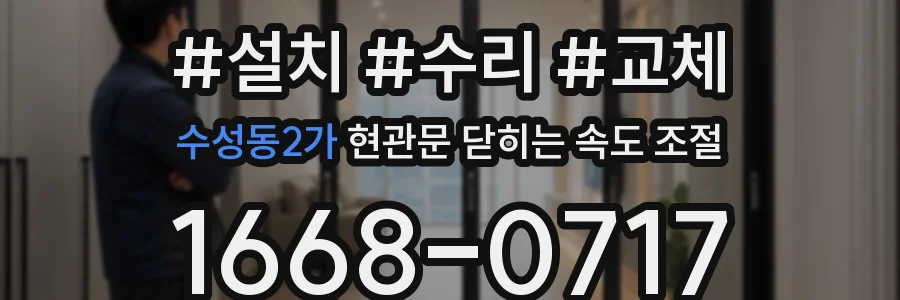 수성동2가 현관문 닫히는 속도 조절