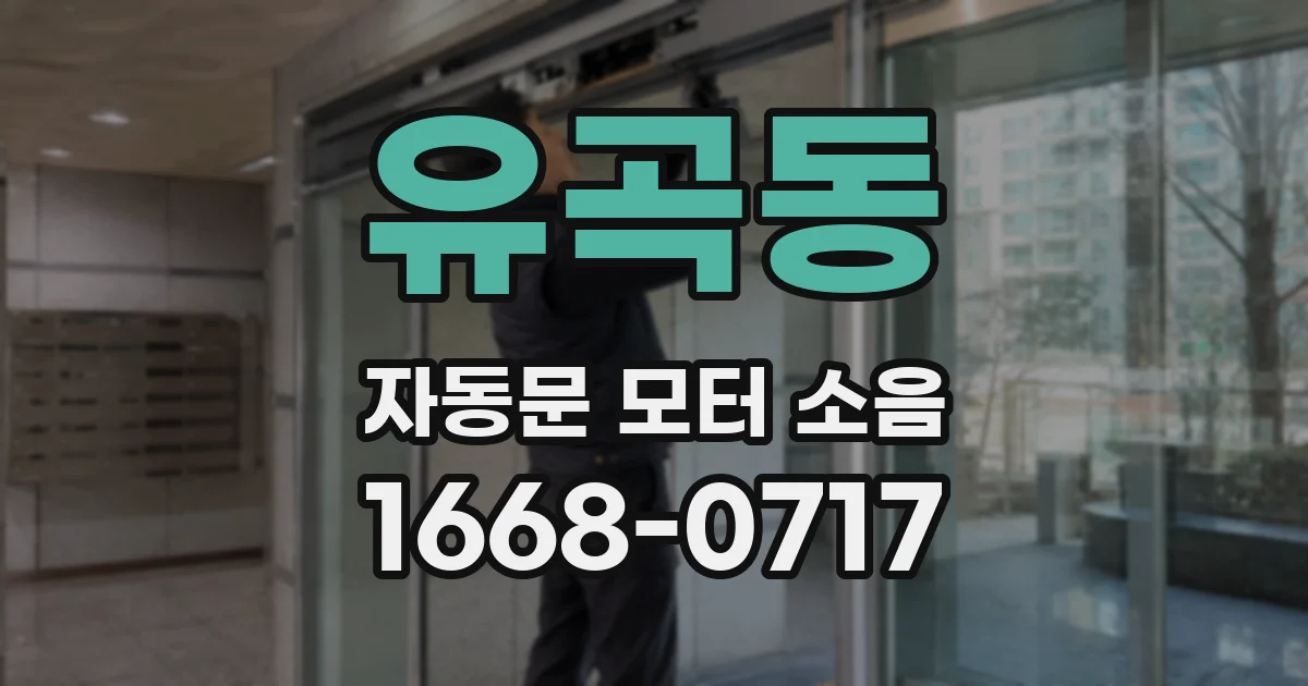 유곡동 자동문 모터 소음