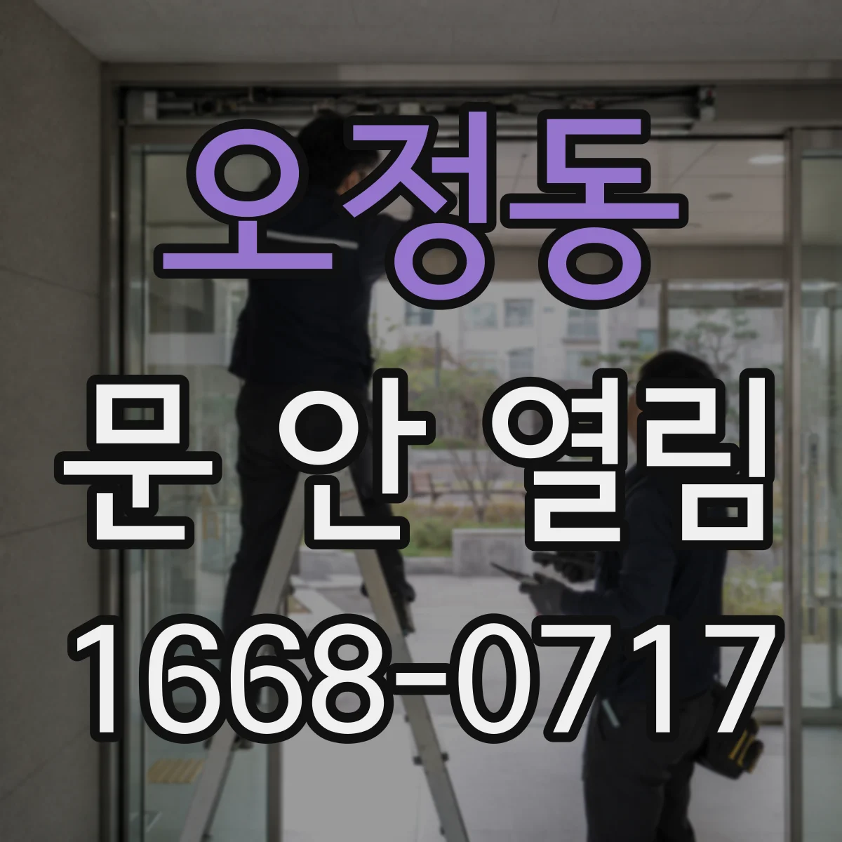 오정동 문 안 열림