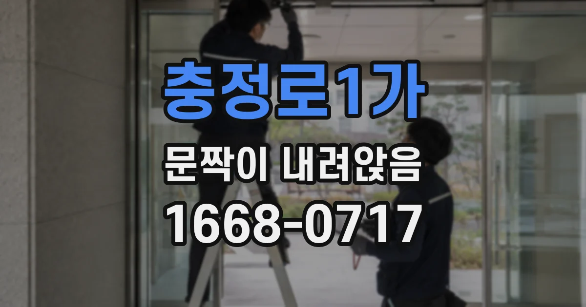 충정로1가 문짝이 내려앉음