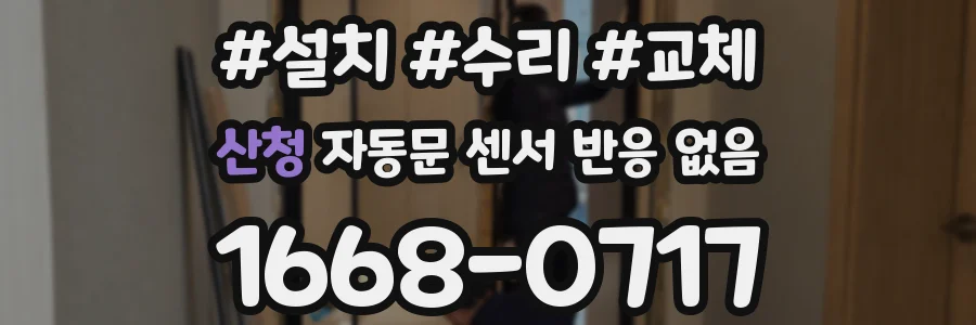 산청 자동문 센서 반응 없음