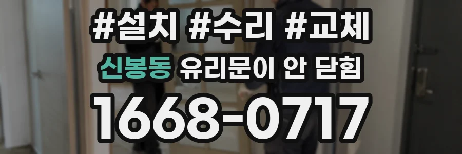 신봉동 유리문이 안 닫힘