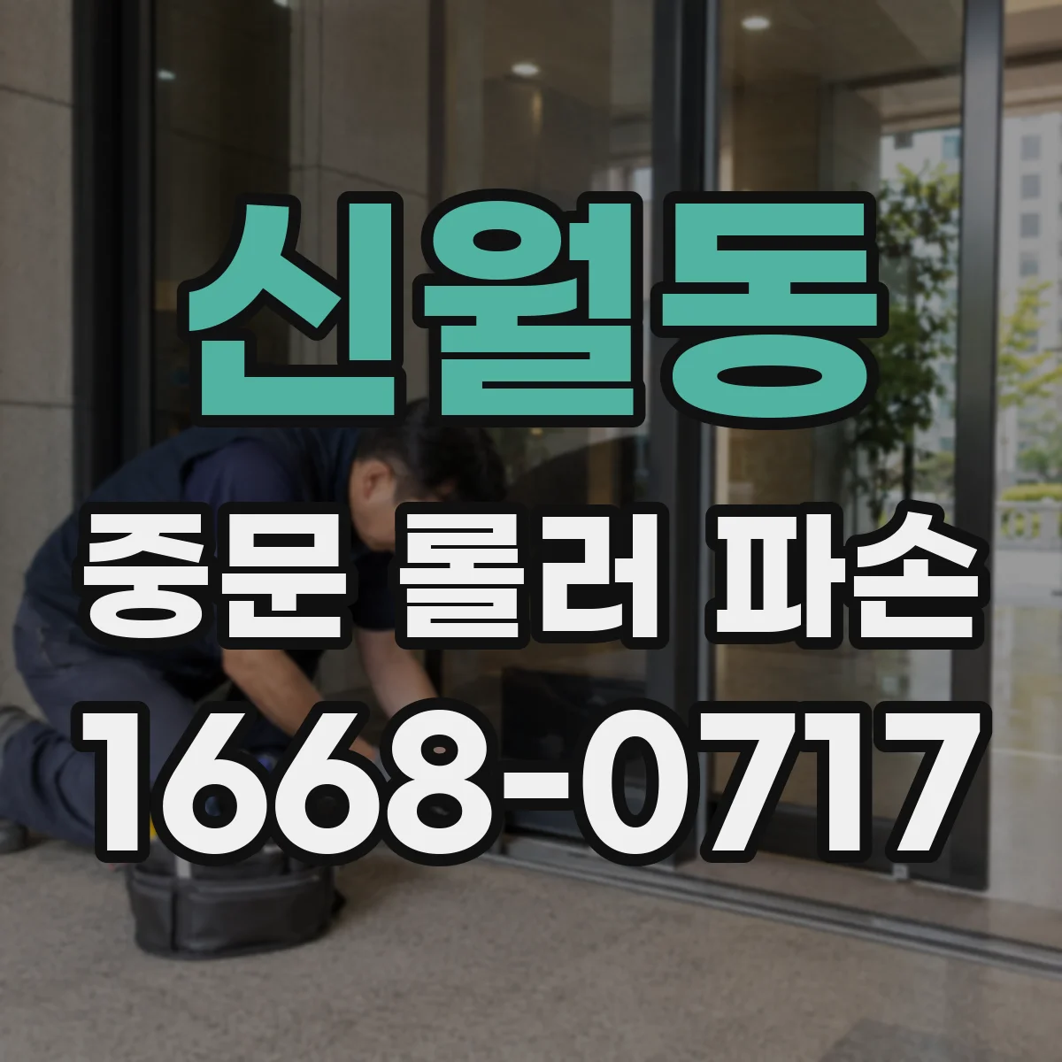 신월동 중문 롤러 파손