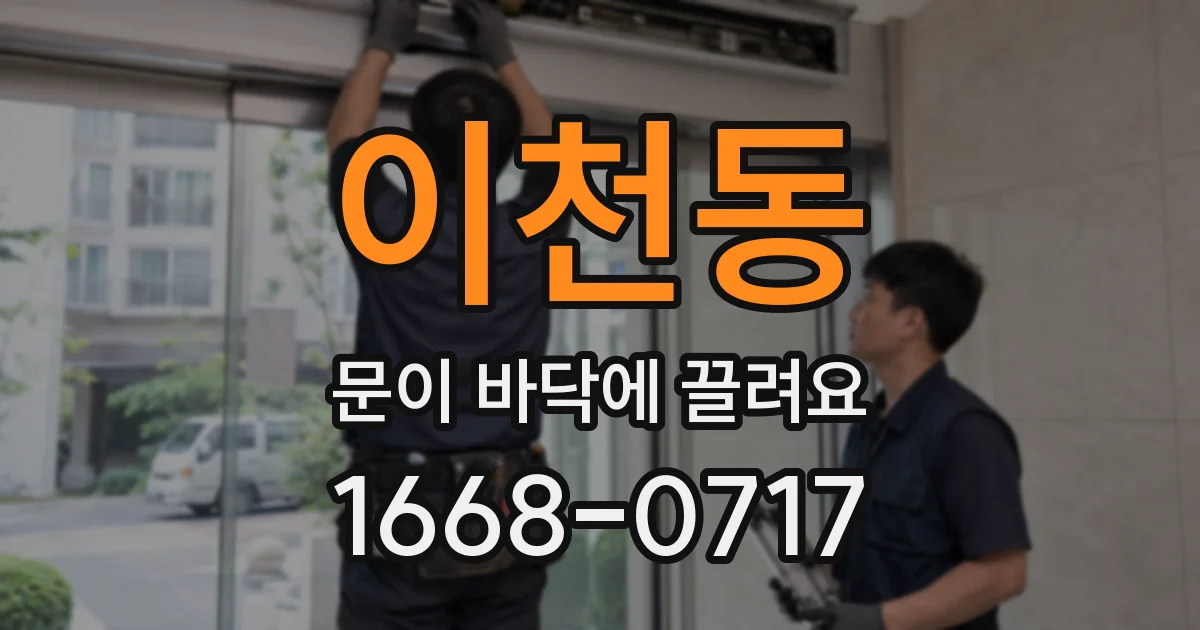 이천동 문이 바닥에 끌려요