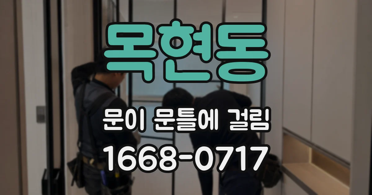 목현동 문이 문틀에 걸림