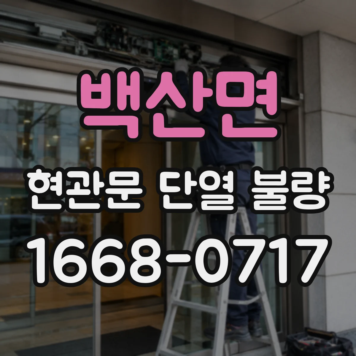 백산면 현관문 단열 불량