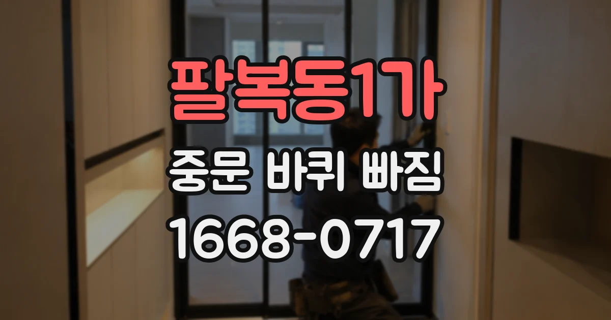 팔복동1가 중문 바퀴 빠짐