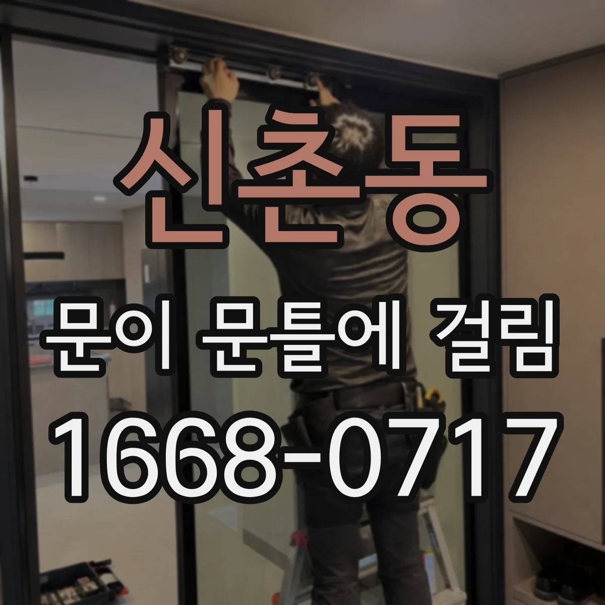 신촌동 문이 문틀에 걸림