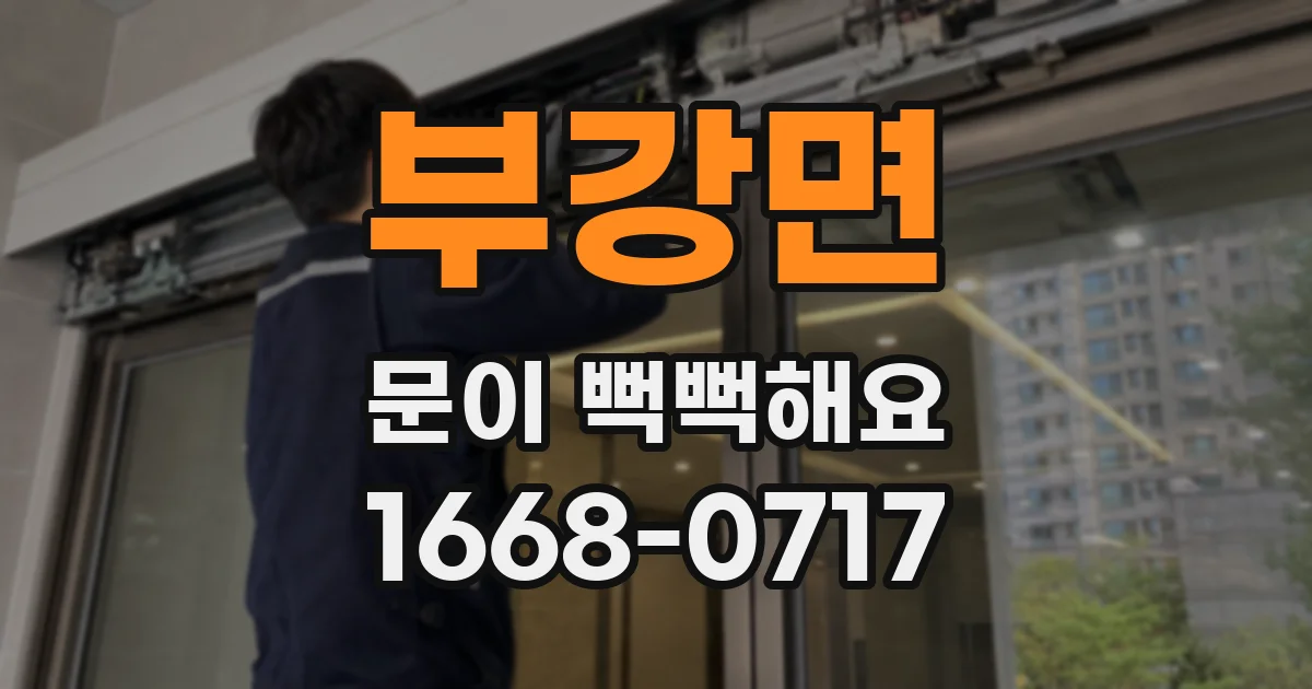 부강면 문이 뻑뻑해요