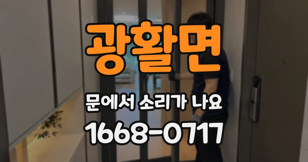 광활면 문에서 소리가 나요