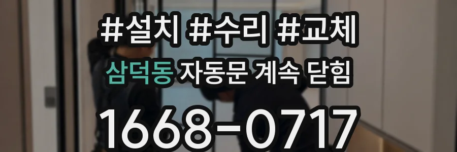 삼덕동 자동문 계속 닫힘