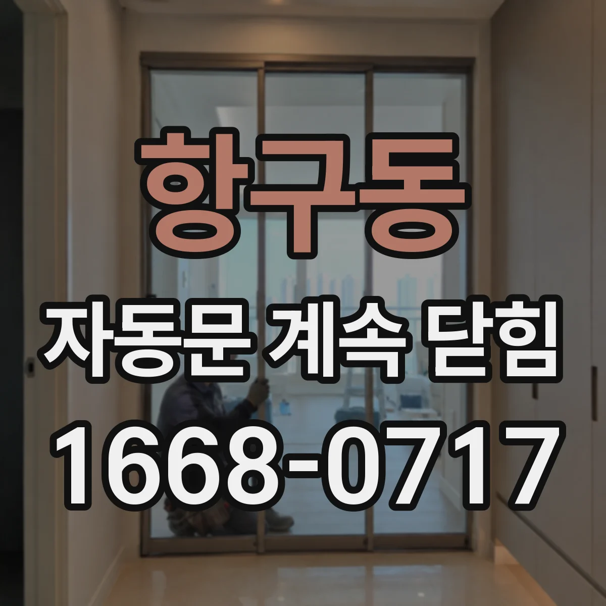 항구동 자동문 계속 닫힘
