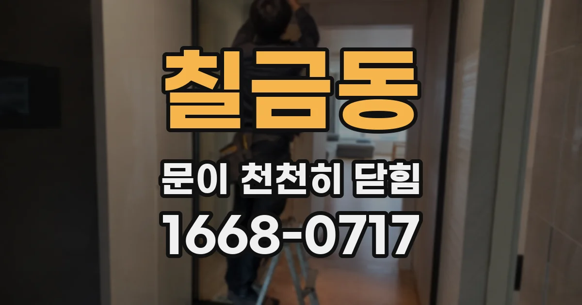 칠금동 문이 천천히 닫힘