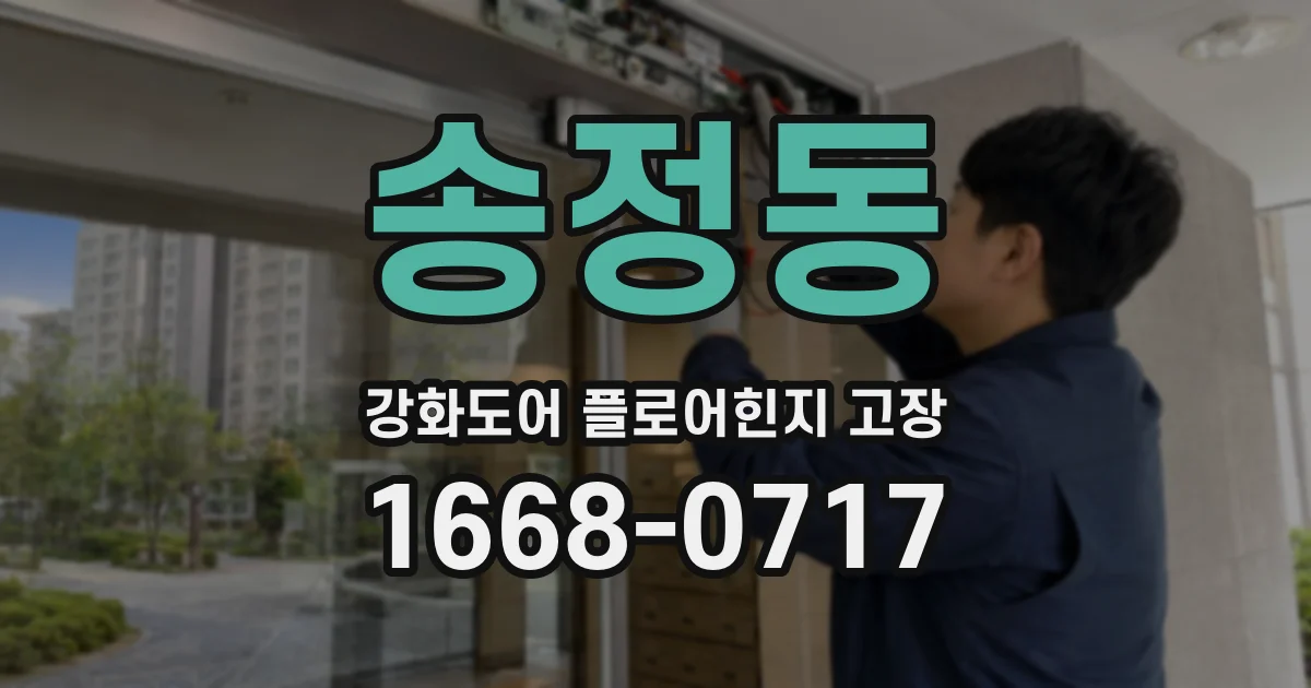 송정동 강화도어 플로어힌지 고장