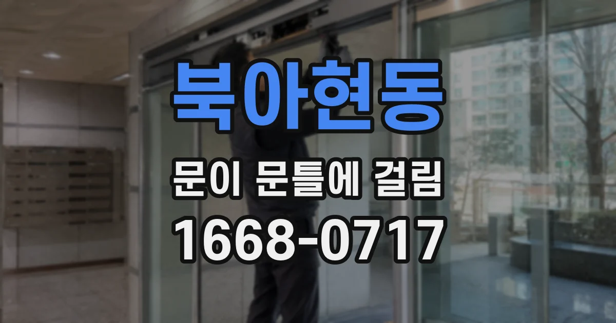 북아현동 문이 문틀에 걸림
