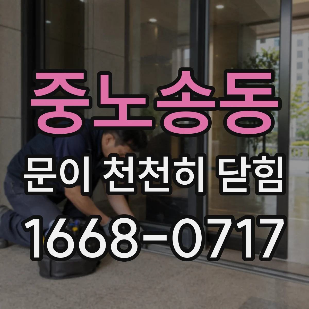 중노송동 문이 천천히 닫힘