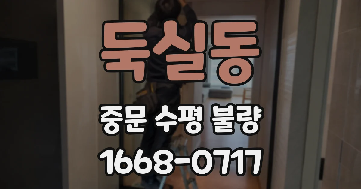 둑실동 중문 수평 불량
